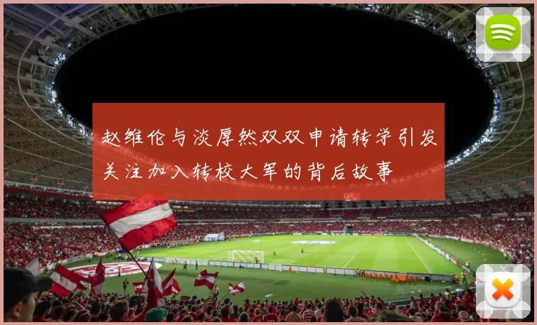 赵维伦与淡厚然双双申请转学引发关注加入转校大军的背后故事