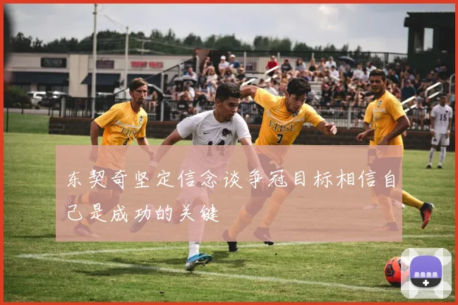东契奇坚定信念谈争冠目标相信自己是成功的关键