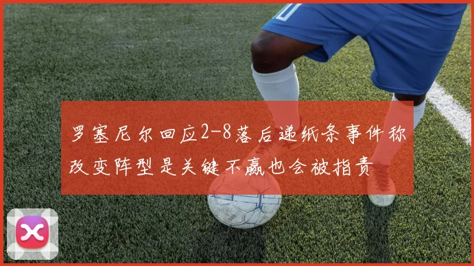 罗塞尼尔回应2-8落后递纸条事件称改变阵型是关键不赢也会被指责