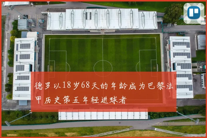 德罗以18岁68天的年龄成为巴黎法甲历史第五年轻进球者