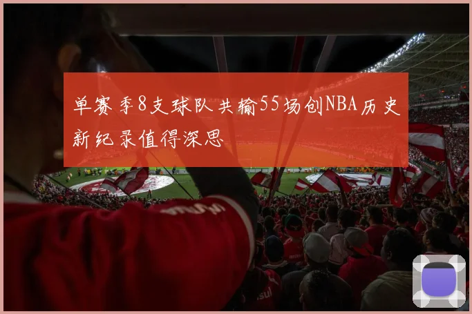 单赛季8支球队共输55场创NBA历史新纪录值得深思
